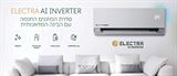 מזגן עילי AI Inverter 150 שנת 2024 Electra ‏1.0 ‏כ"ס אלקטרה מנועי אריה קרול בע"מ